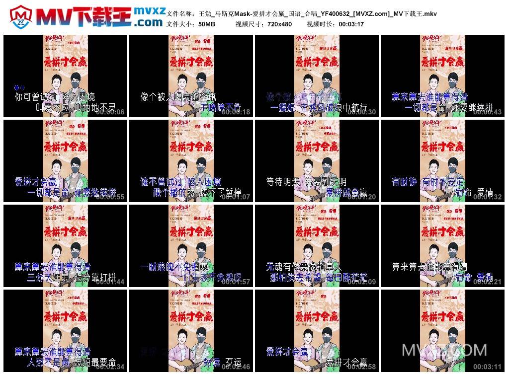 王勉_马斯克Mask-爱拼才会赢_国语_合唱_YF400632